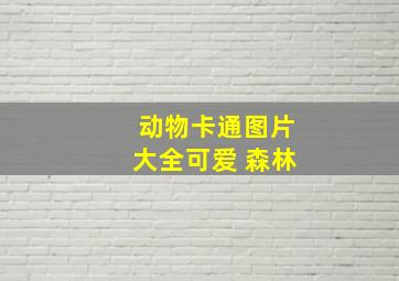 动物卡通图片大全可爱 森林